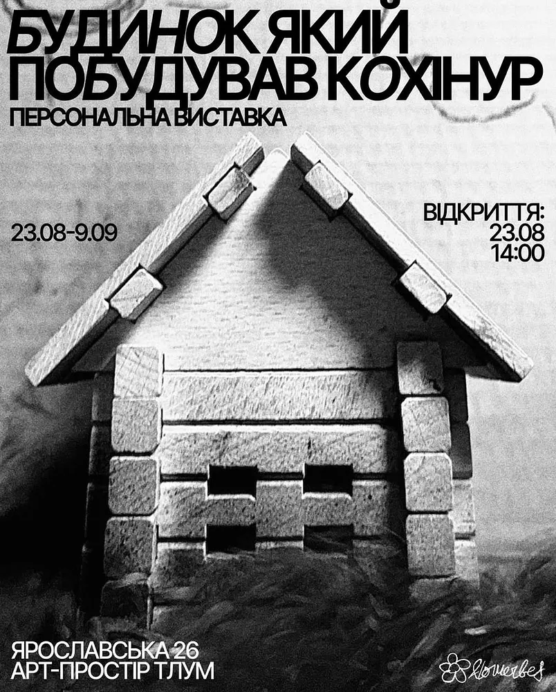 Обкладинка проєкту "Будинок котрий побудував Кохінур" від kohinooooooooooooor, проєкт типу Виставки, базується у Київ, створено у 15.09.2025
